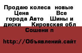 Продаю колеса, новые › Цена ­ 16.000. - Все города Авто » Шины и диски   . Кировская обл.,Сошени п.